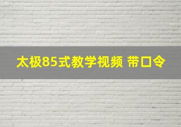 太极85式教学视频 带口令